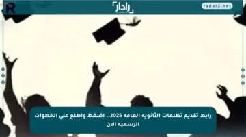 رابط تقديم تظلمات الثانوية العامة 2025.. اضغط واطلع على الخطوات الرسمية الآن